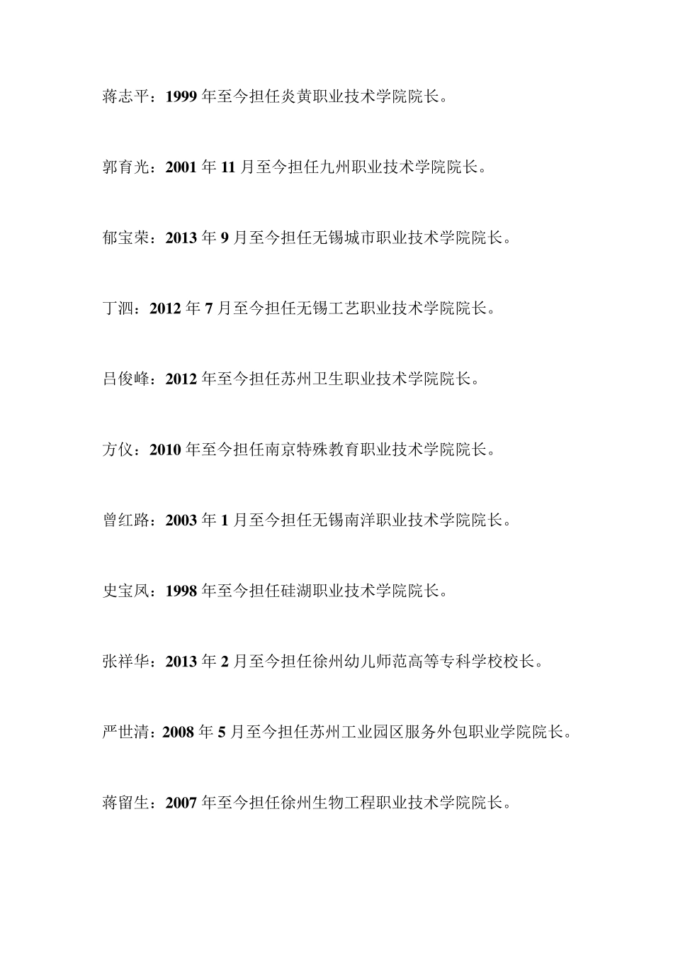 江苏省高等院校历任校(院)长及任期时限_第2页