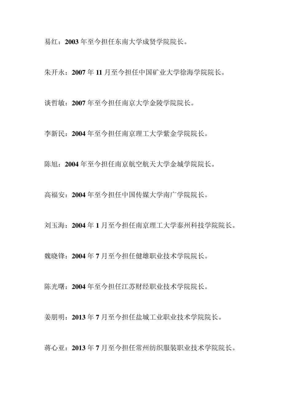 江苏省高等院校历任校(院)长及任期时限_第3页
