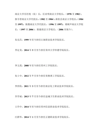 江苏省高等院校历任校(院)长及任期时限
