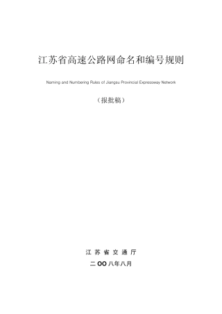 江苏省高速公路命名与编号规则