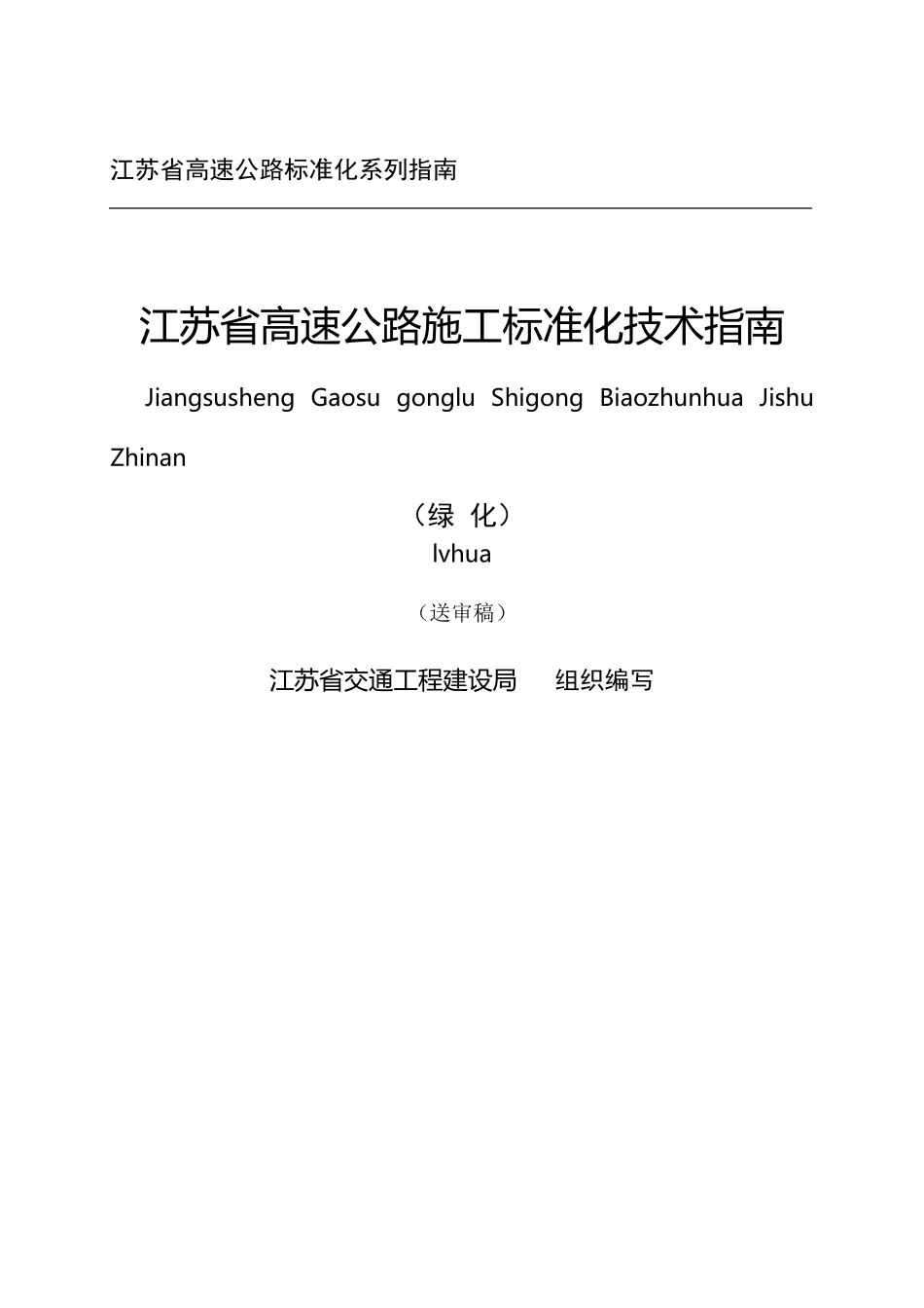江苏省高速公路施工标准化管理指南生态绿化_第1页