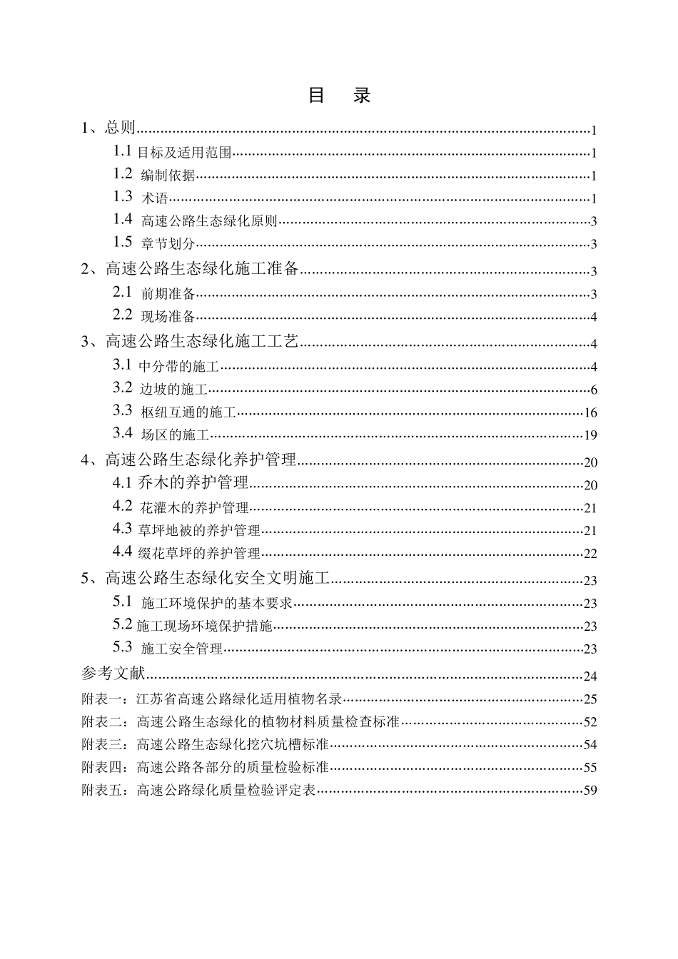 江苏省高速公路施工标准化管理指南生态绿化_第3页