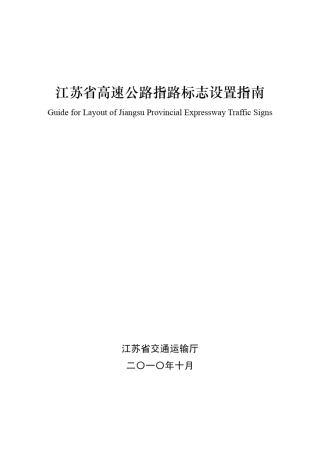 江苏省高速公路指路标志设置指南