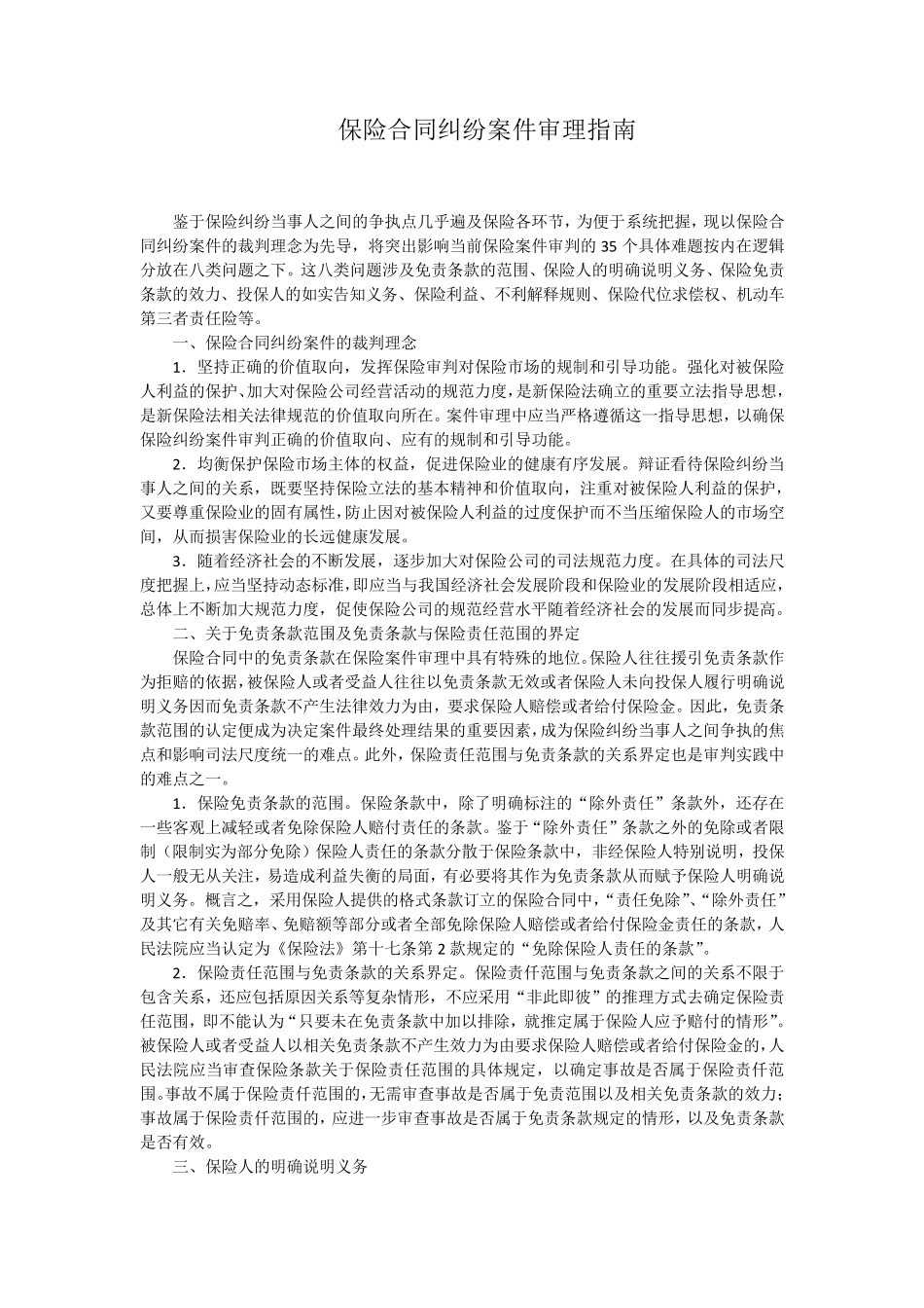 江苏省高院保险合同纠纷案件审理指南_第1页