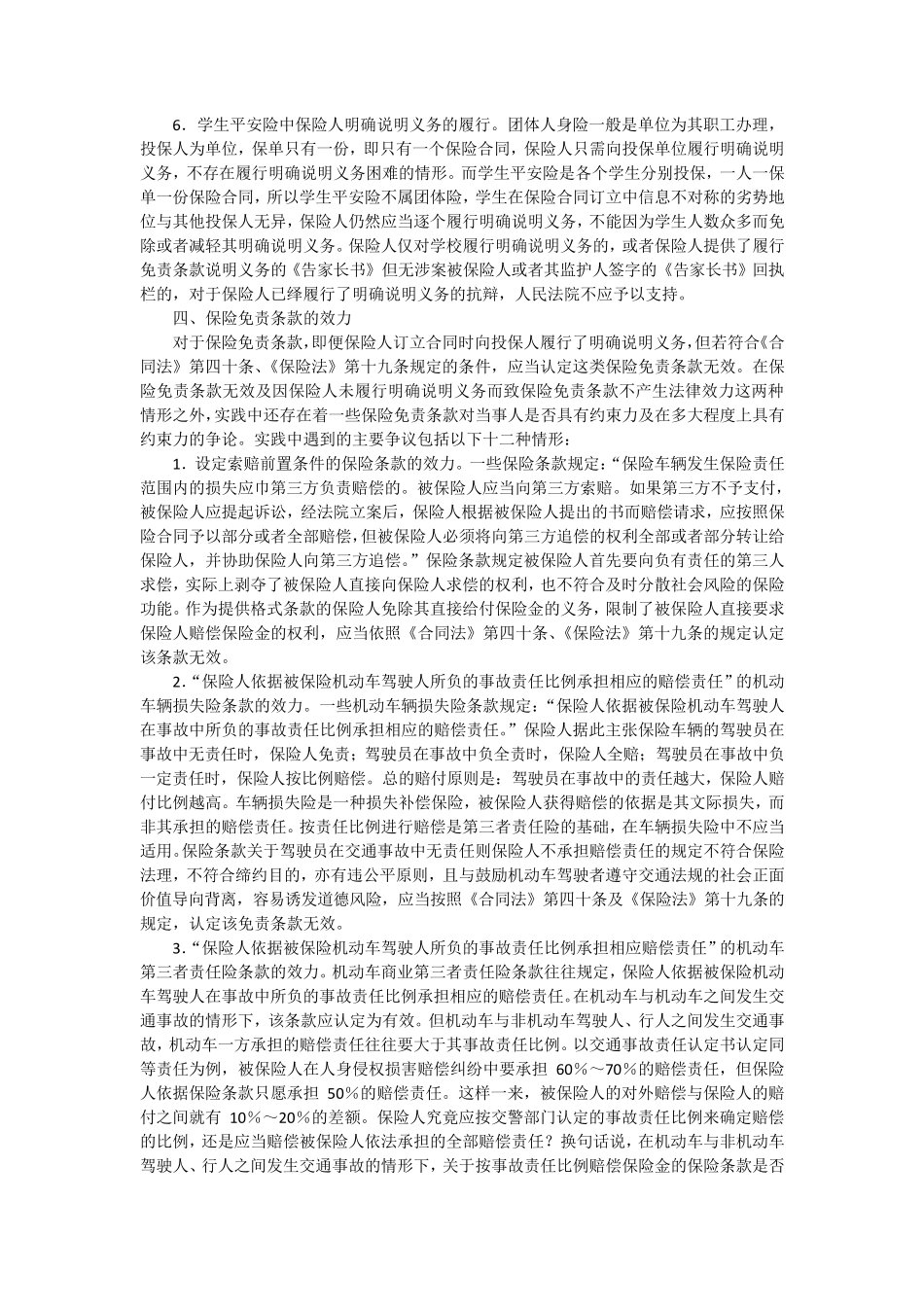 江苏省高院保险合同纠纷案件审理指南_第3页