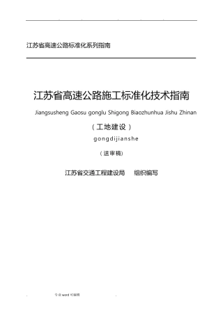 江苏省高速公路施工标准化技术指南_工地建设篇