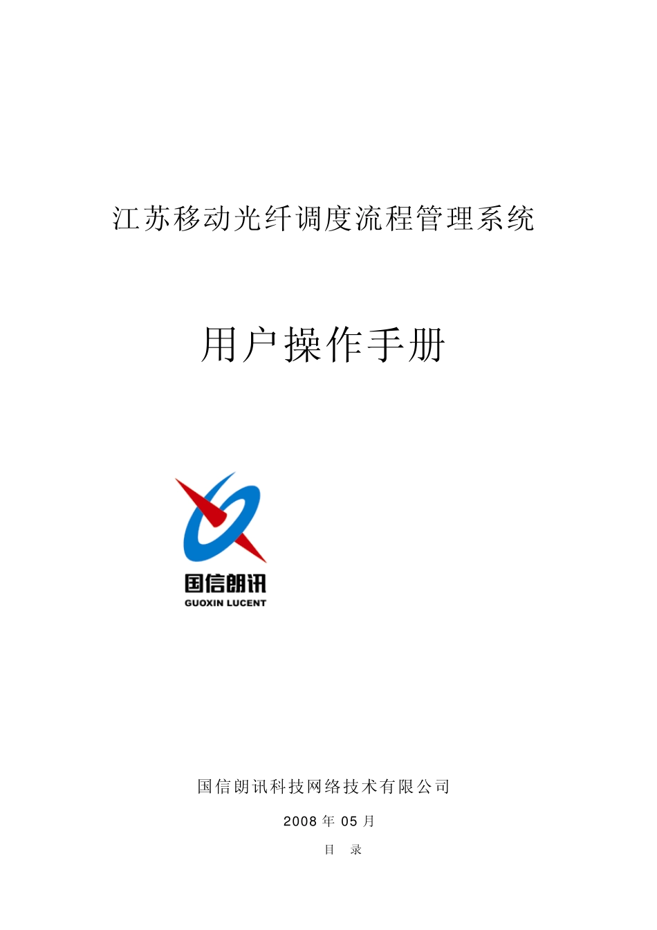 江苏移动纤芯调度流程系统操作手册_第1页