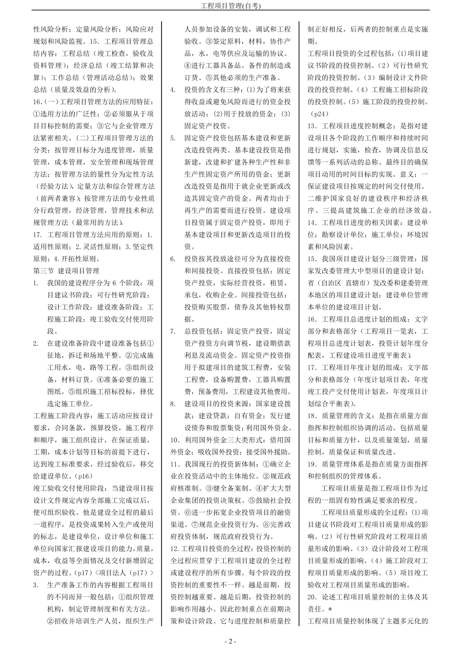 江苏自学考试(工程项目管理整理资料)全面_第2页