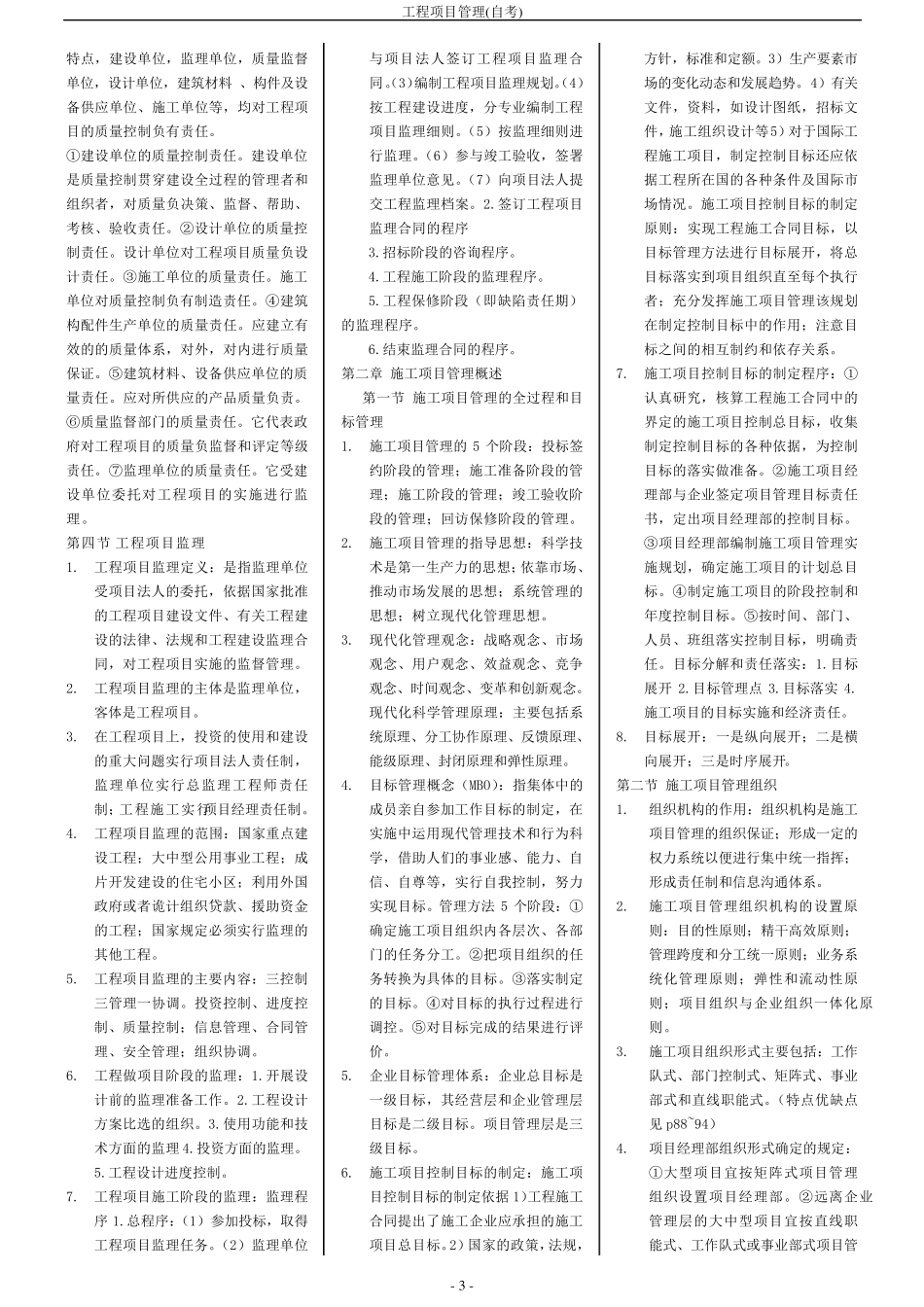 江苏自学考试(工程项目管理整理资料)全面_第3页