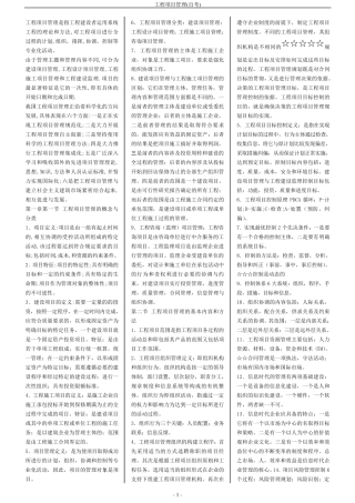 江苏自学考试(工程项目管理整理资料)全面