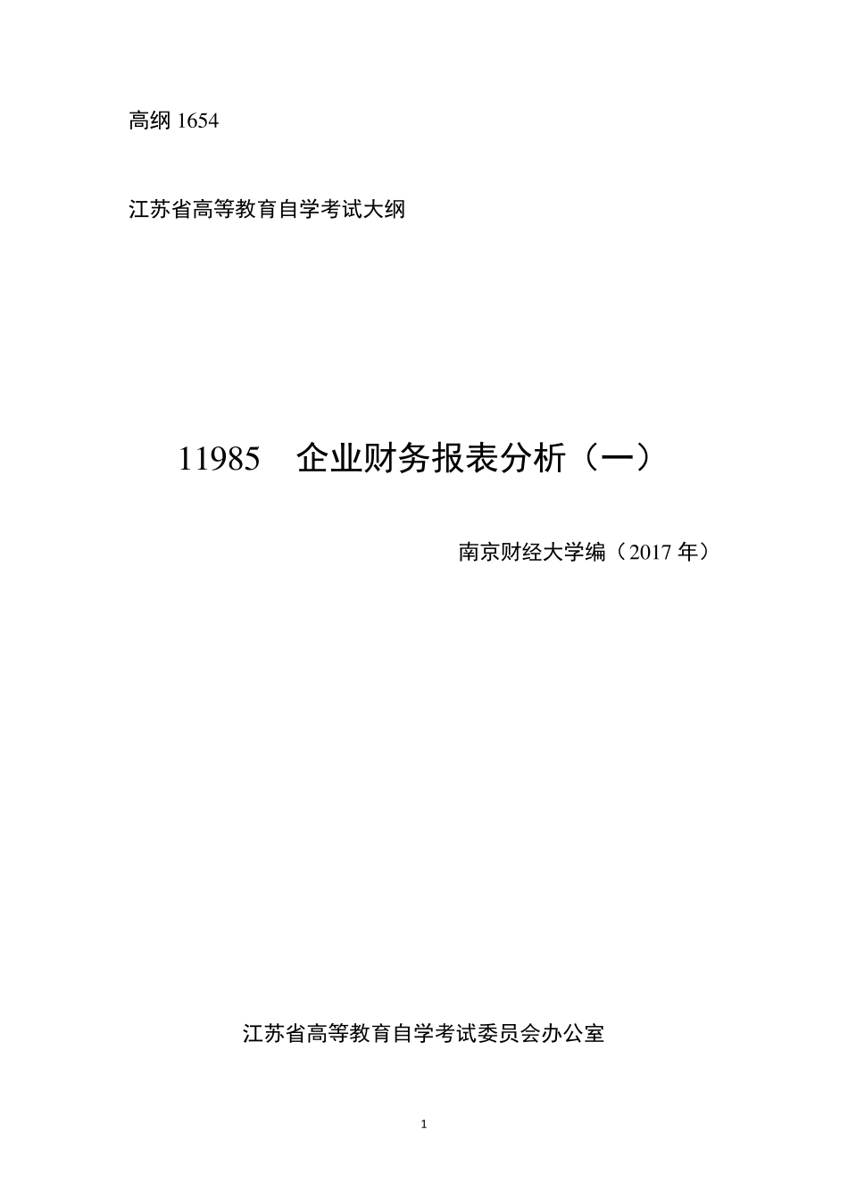江苏自学考试11985企业财务报表分析_第1页