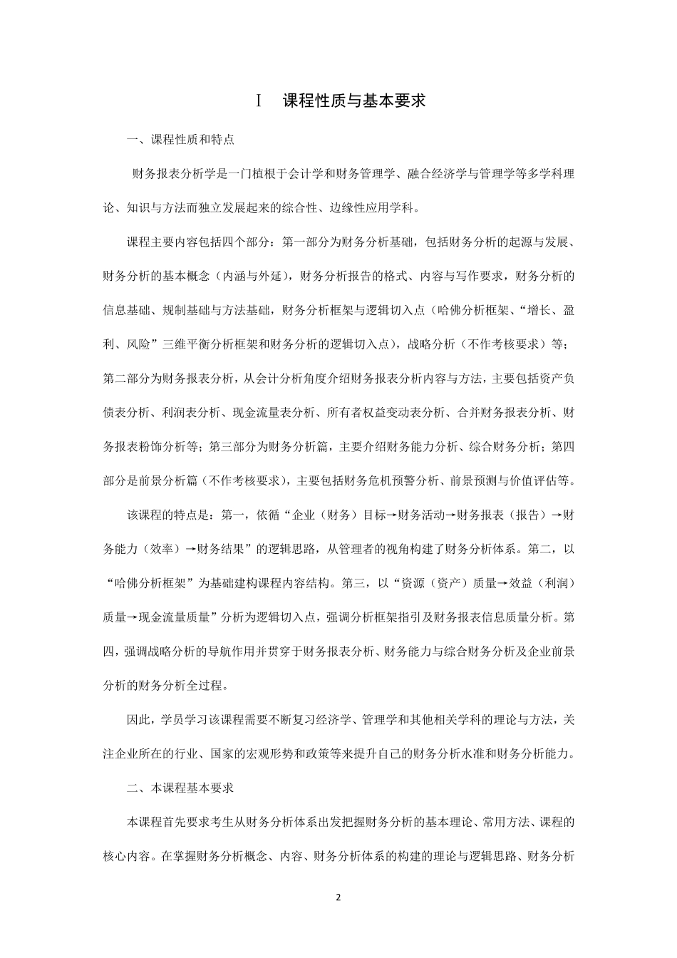 江苏自学考试11985企业财务报表分析_第2页