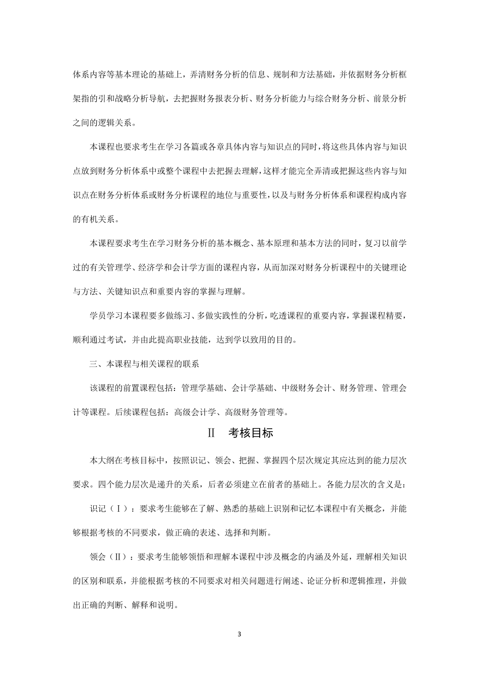 江苏自学考试11985企业财务报表分析_第3页