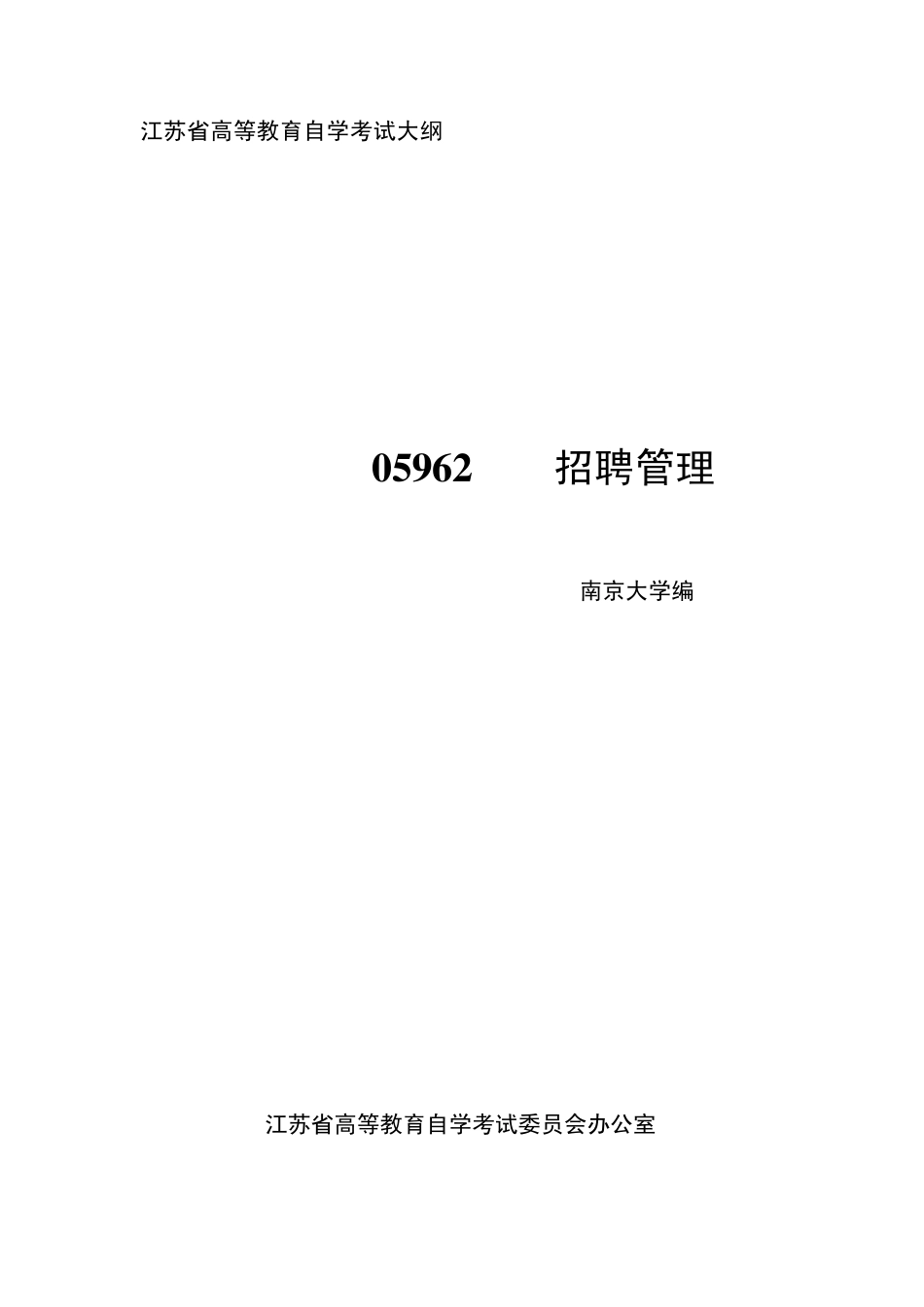 江苏自考05962招聘管理大纲_第1页