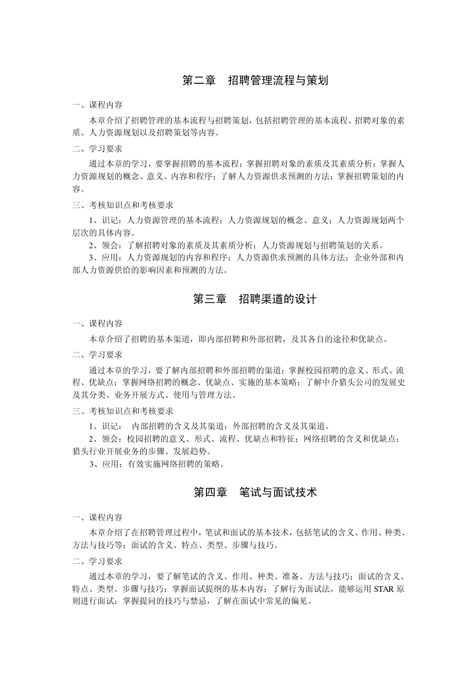 江苏自考05962招聘管理大纲_第3页