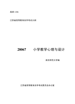 江苏自考28067小学教学心理与设计大纲