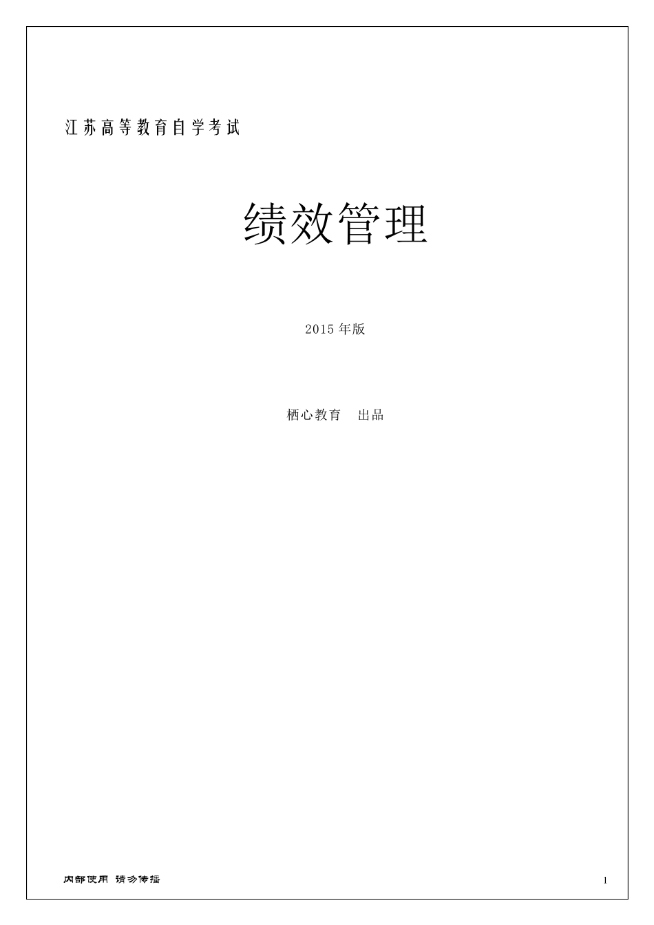江苏自考人力资源管理05963绩效管理_第1页