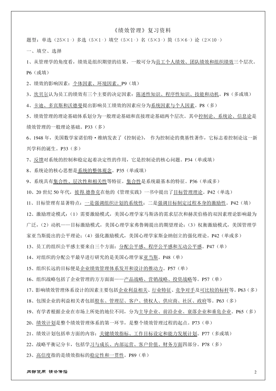 江苏自考人力资源管理05963绩效管理_第2页