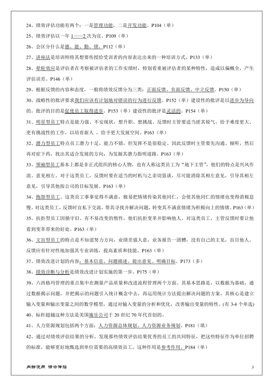 江苏自考人力资源管理05963绩效管理_第3页