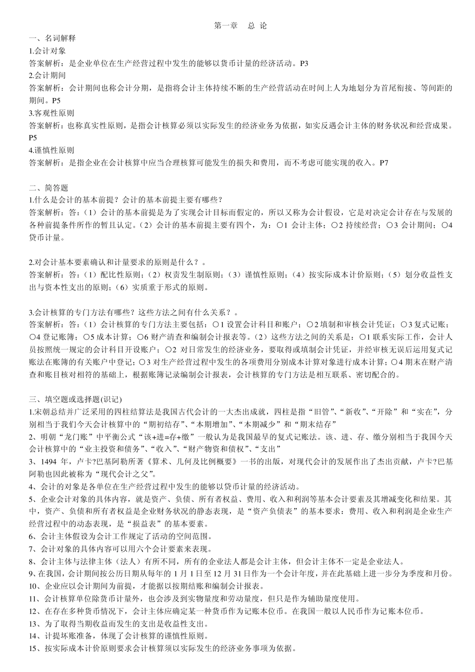 江苏自考农村实验区基础会计学复习资料全27872_第1页