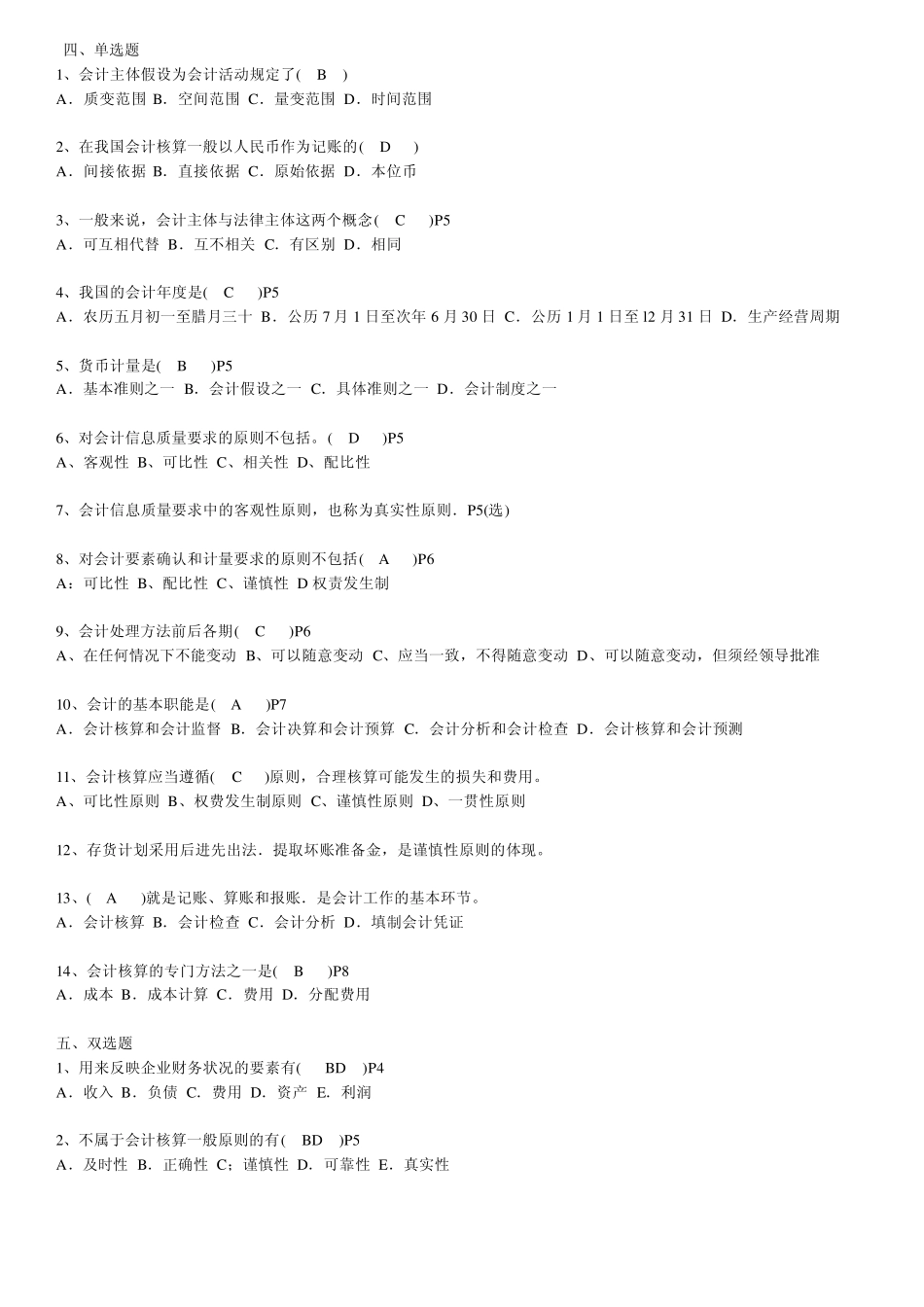 江苏自考农村实验区基础会计学复习资料全27872_第2页