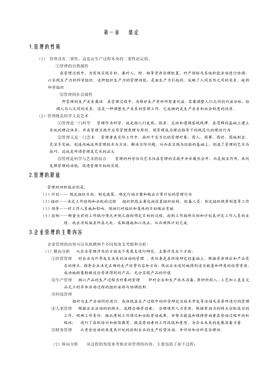 江苏自考企业管理专业管理学基础_第1页