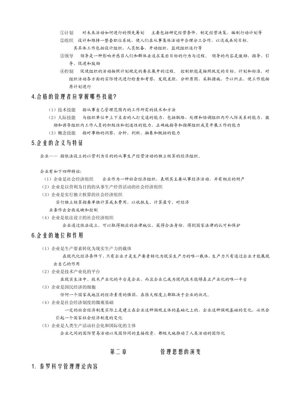江苏自考企业管理专业管理学基础_第2页