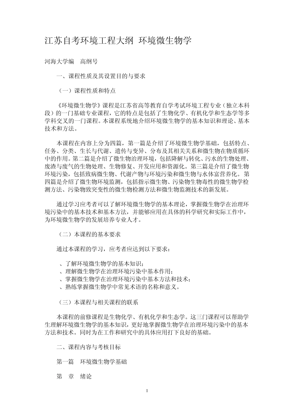 江苏自考大纲环境微生物学_第1页