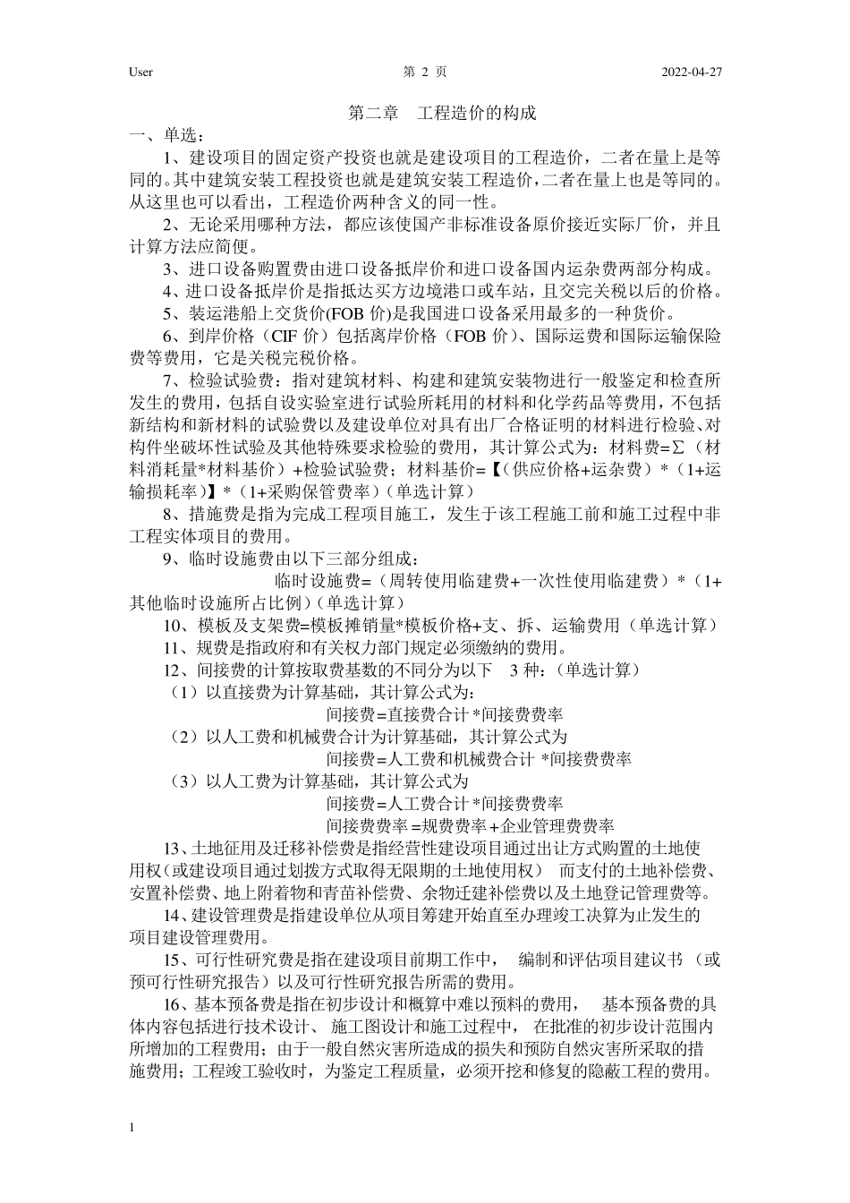 江苏自考工程造价的确定与控制(06962)复习重点_第2页