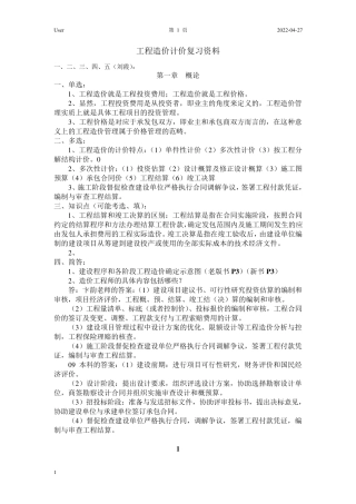 江苏自考工程造价的确定与控制(06962)复习重点