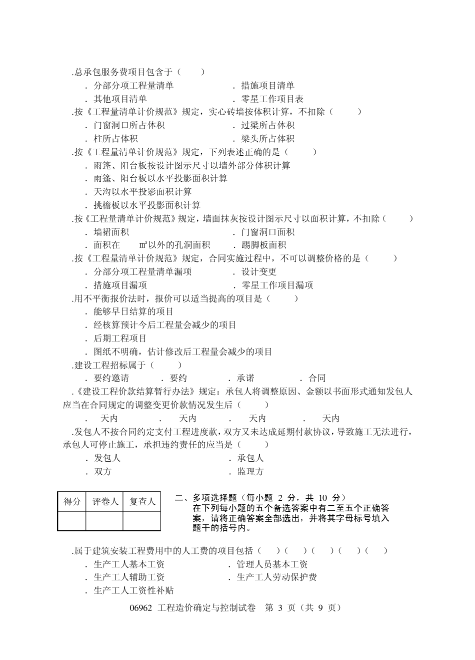 江苏自考工程造价确定与控制069622008.4试题_第3页
