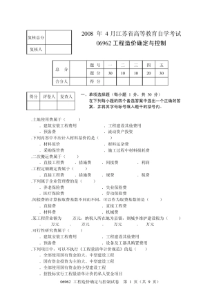 江苏自考工程造价确定与控制069622008.4试题