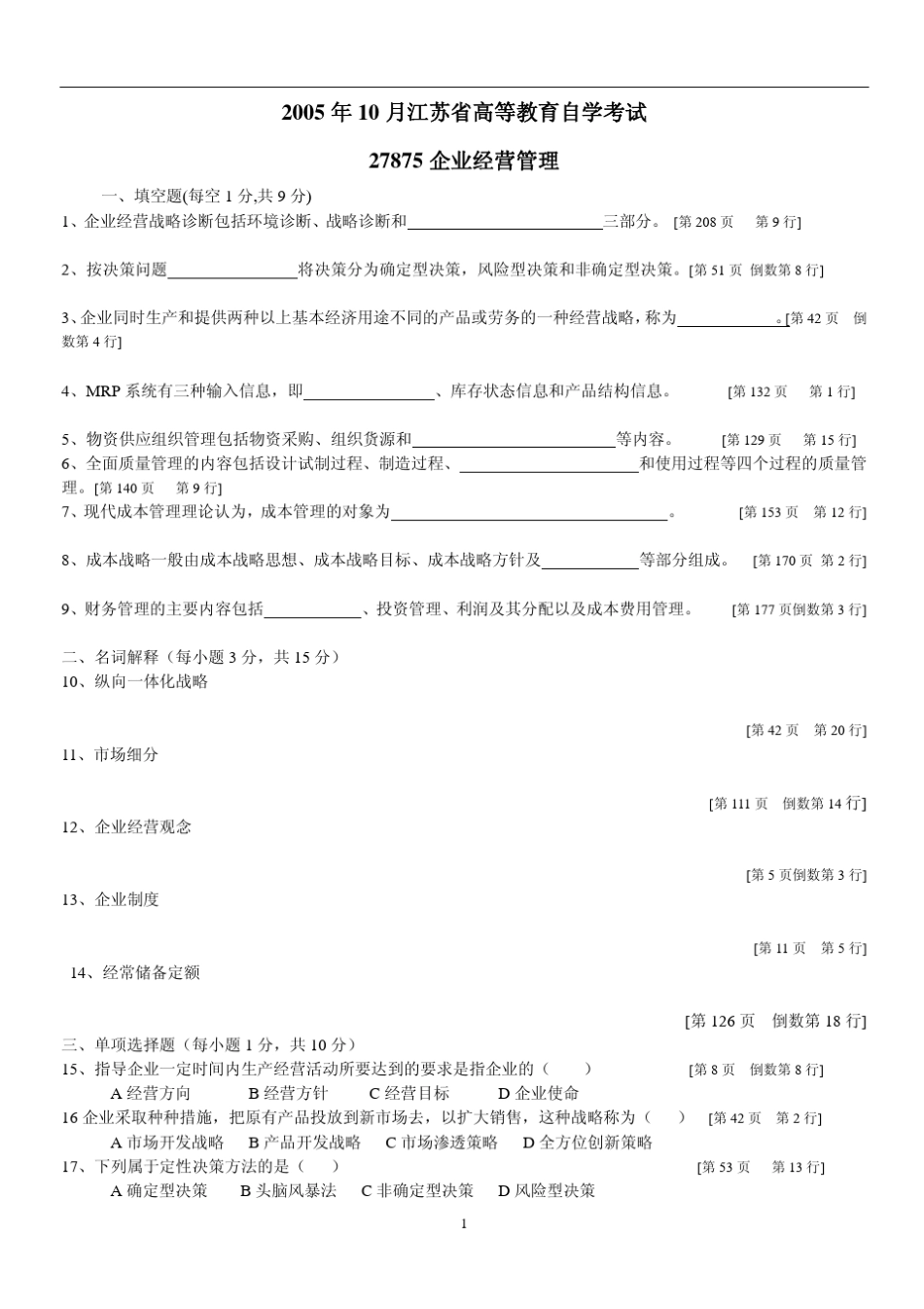 江苏自考现代企业经营管理历年真题_第1页