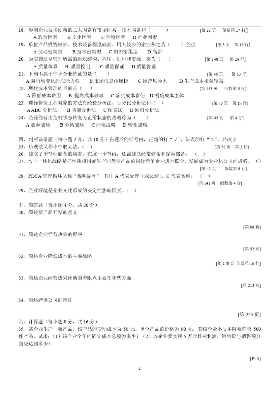 江苏自考现代企业经营管理历年真题_第2页