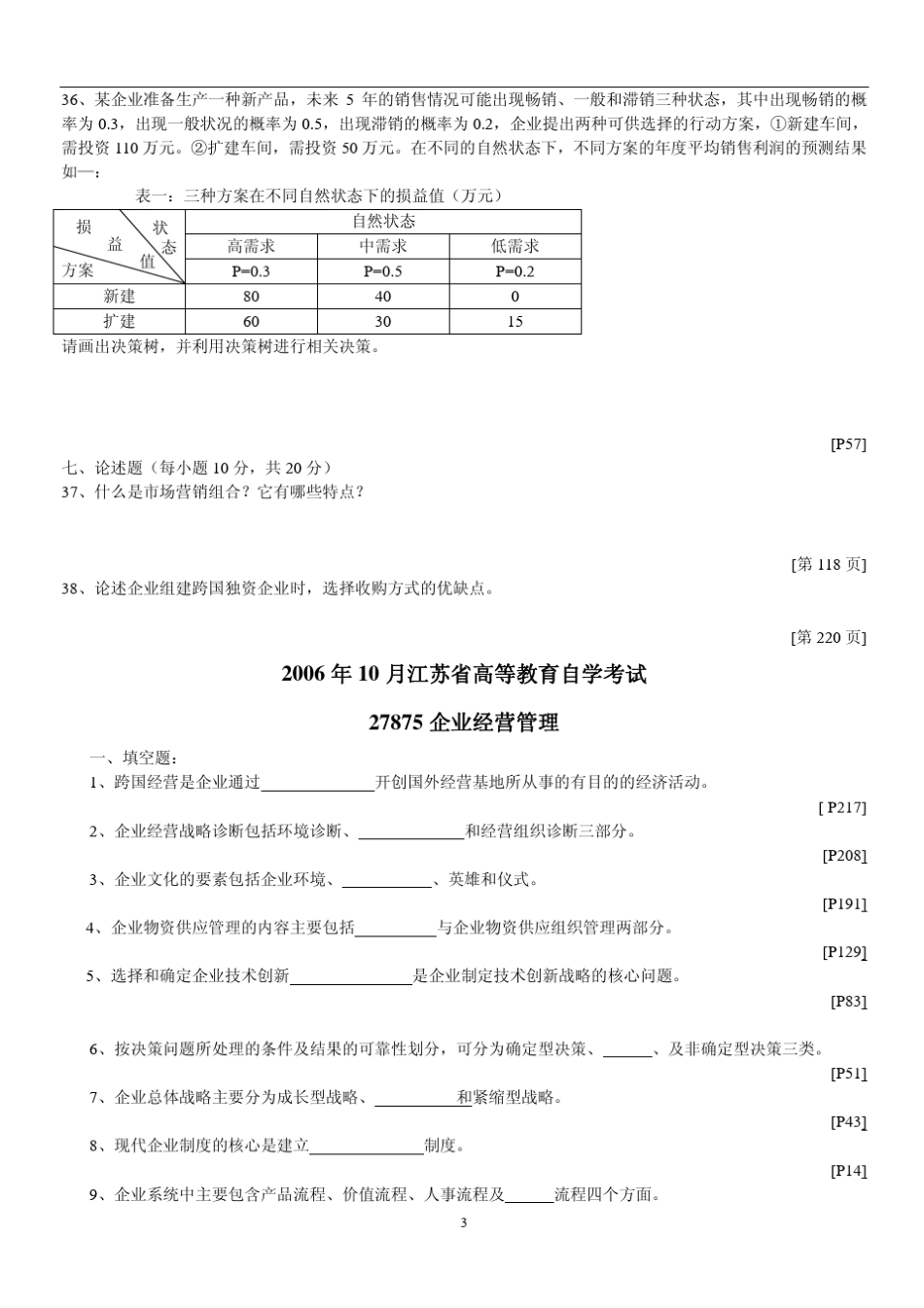江苏自考现代企业经营管理历年真题_第3页