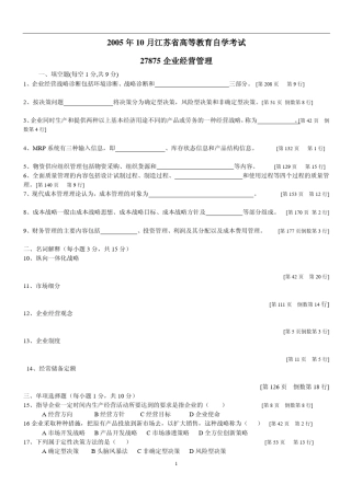 江苏自考现代企业经营管理历年真题