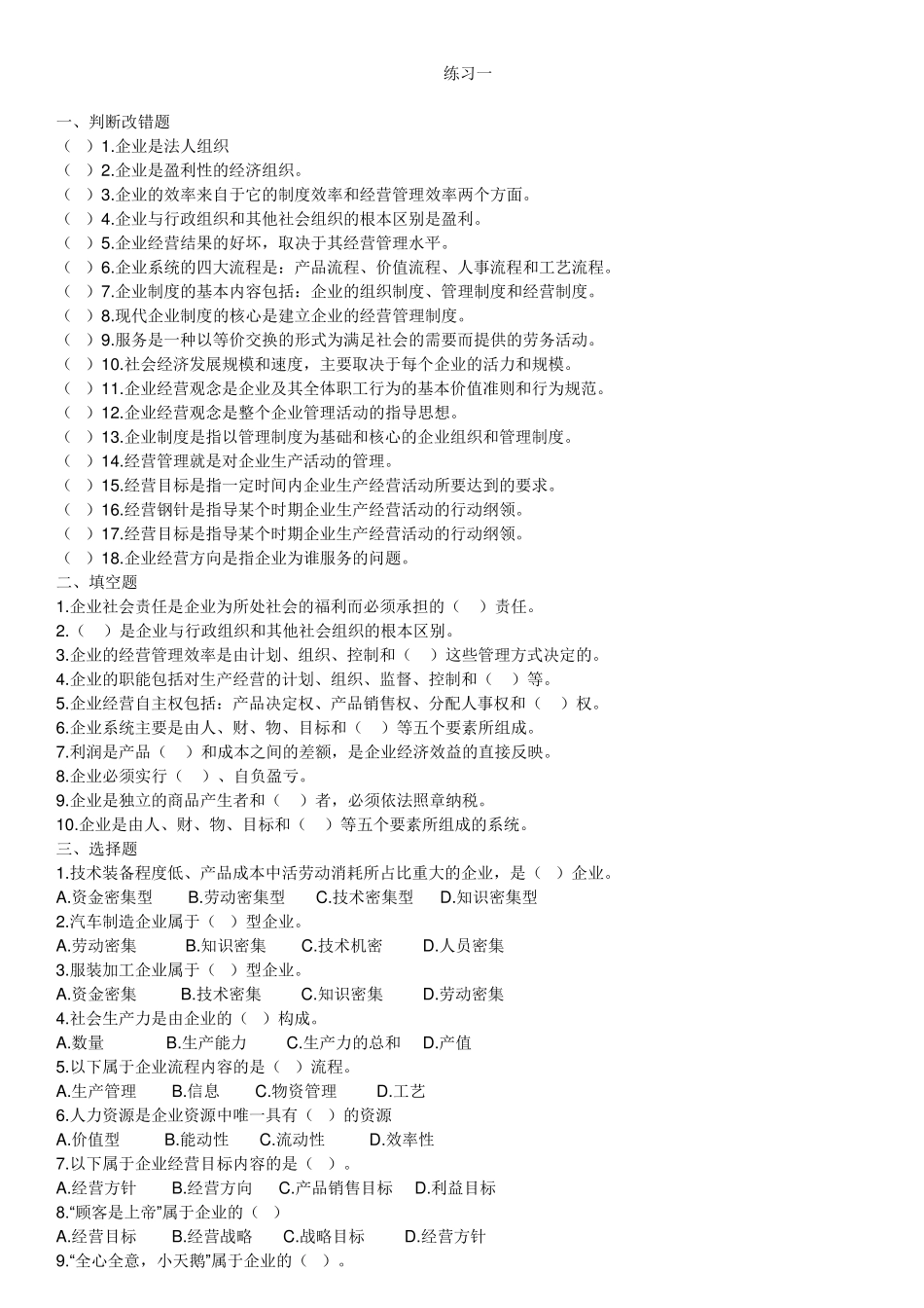 江苏自考现代企业经营管理练习题27875_第1页