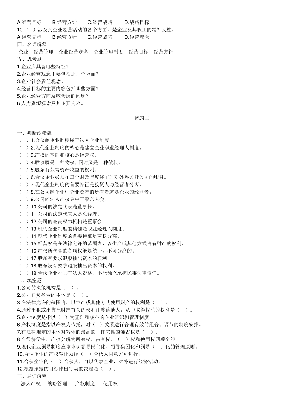江苏自考现代企业经营管理练习题27875_第2页