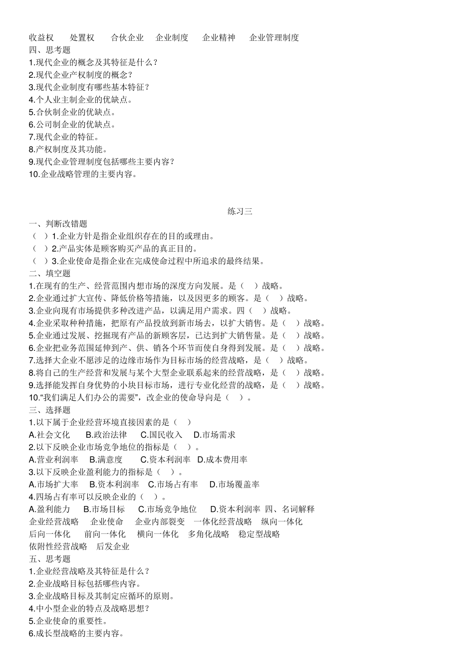 江苏自考现代企业经营管理练习题27875_第3页