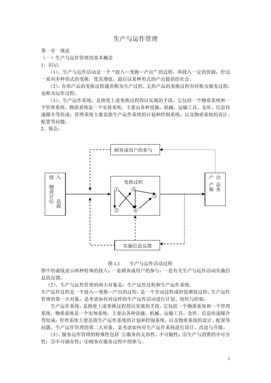 江苏自考生产与运作管理复习笔记_第1页