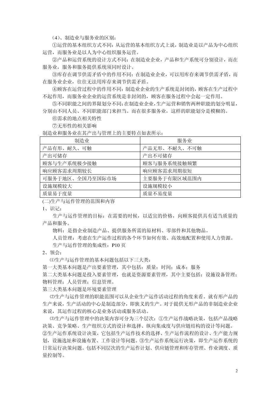 江苏自考生产与运作管理复习笔记_第2页