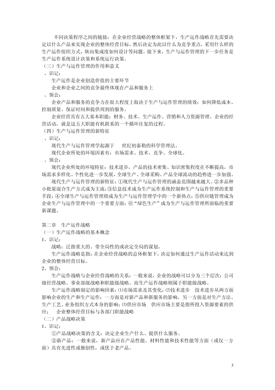 江苏自考生产与运作管理复习笔记_第3页