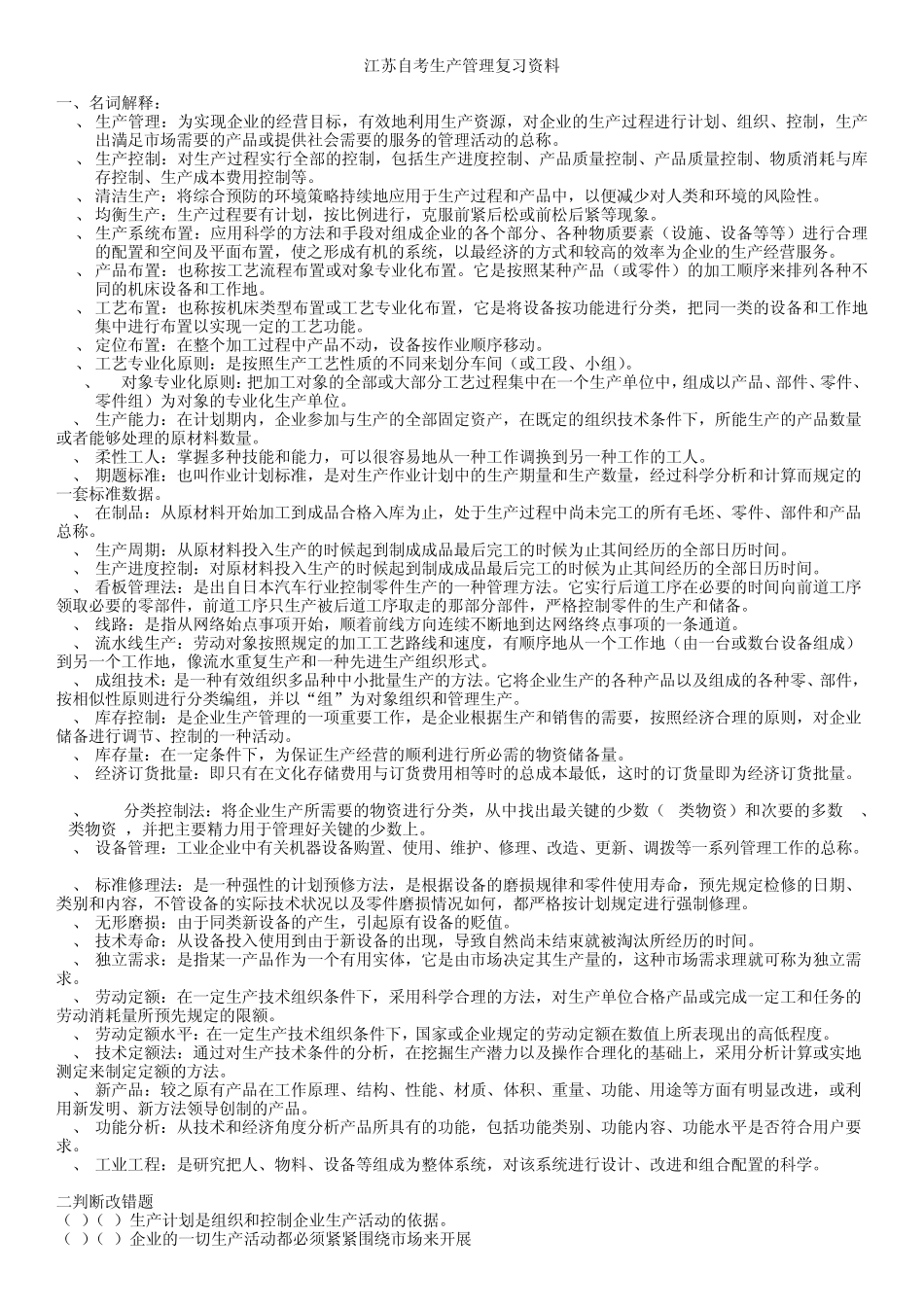 江苏自考生产管理复习资料_第1页