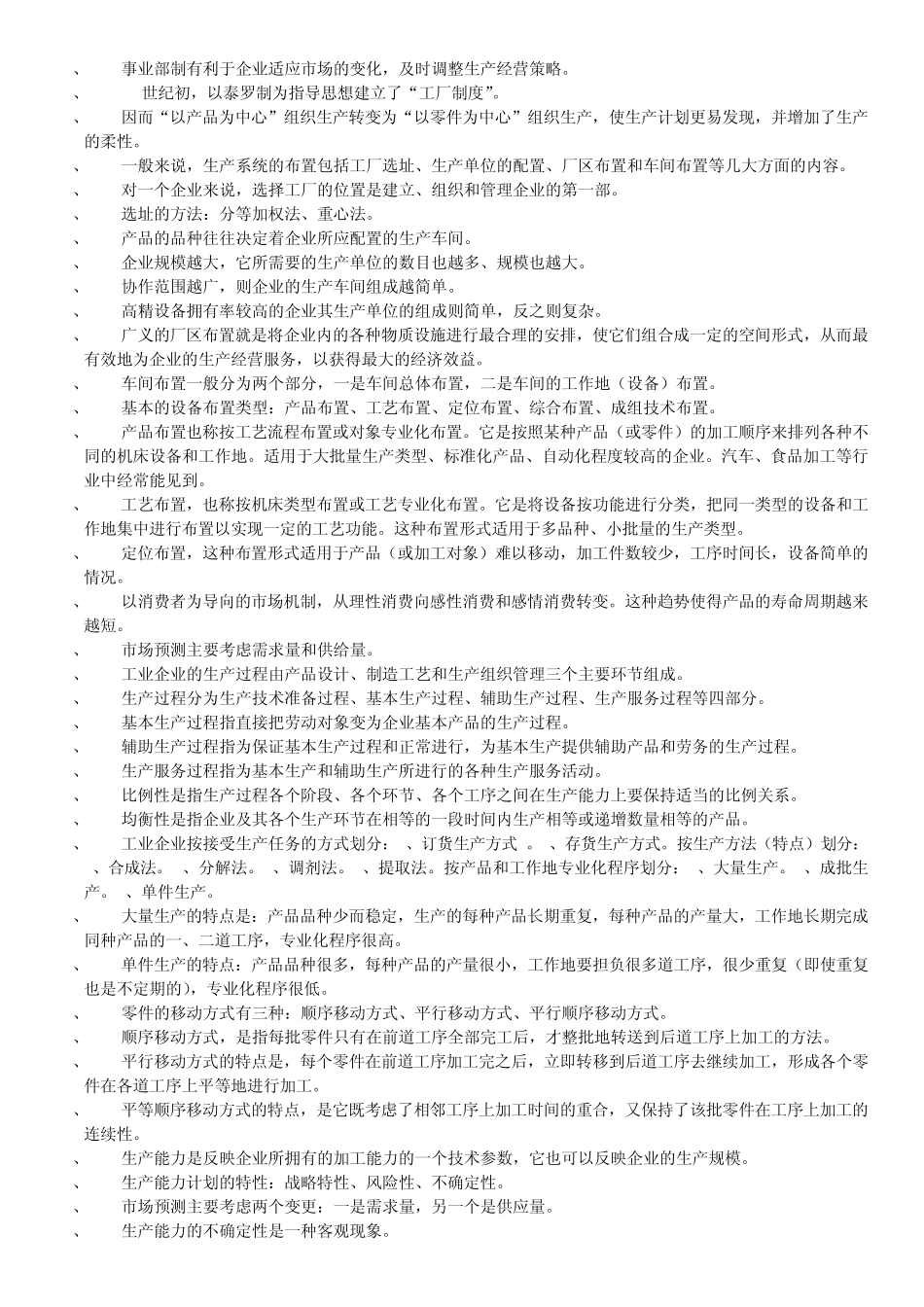 江苏自考生产管理复习资料_第3页