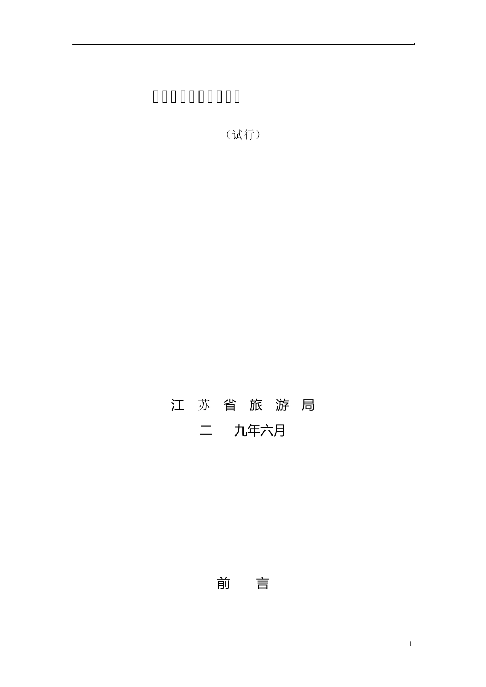 江苏自驾游基地标准_第1页