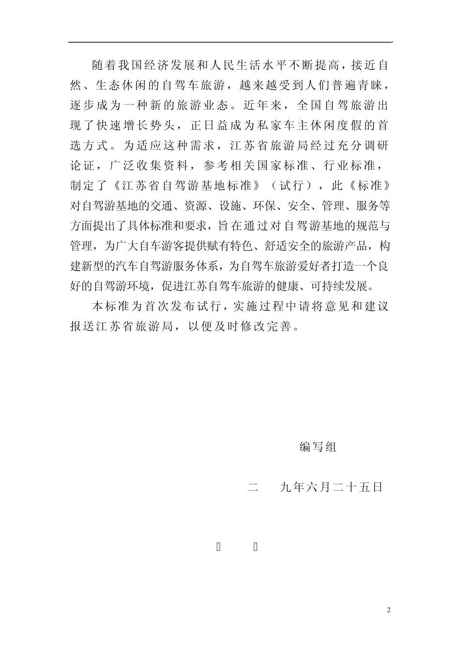 江苏自驾游基地标准_第2页