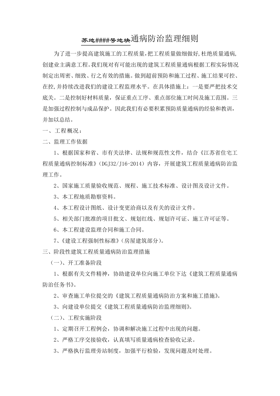 江苏苏州住宅质量通病防治监理细则_第2页