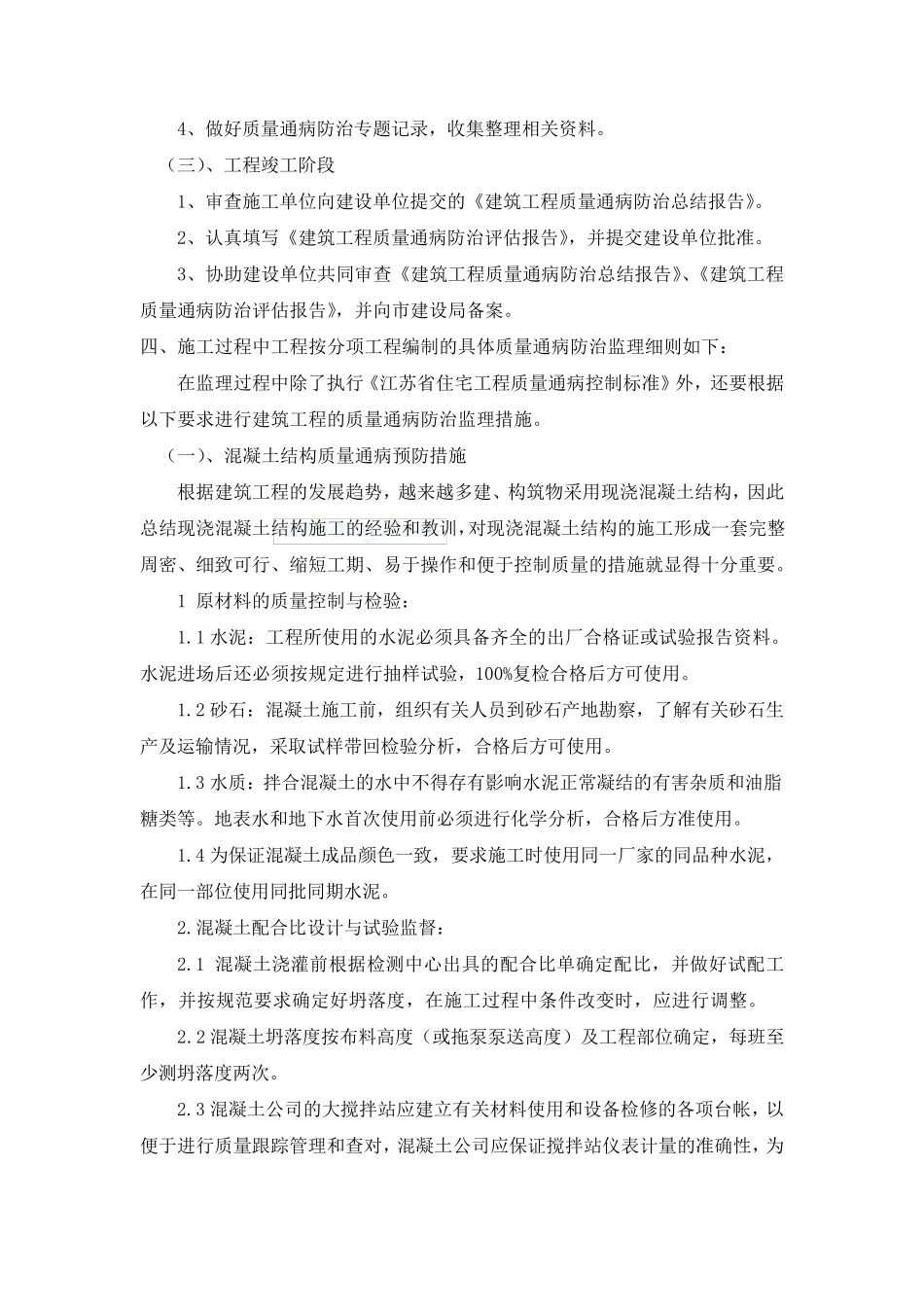 江苏苏州住宅质量通病防治监理细则_第3页