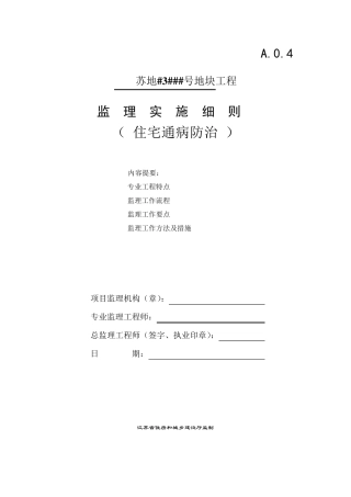 江苏苏州住宅质量通病防治监理细则