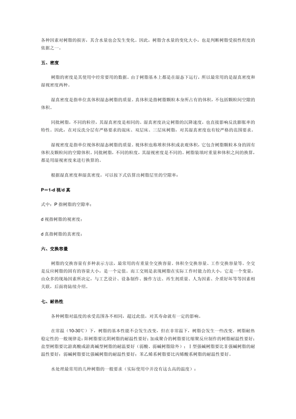 江苏苏青离子交换树脂设计指导手册_第2页